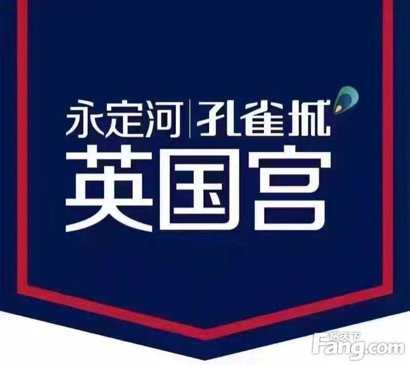 固安英国宫-签约38套